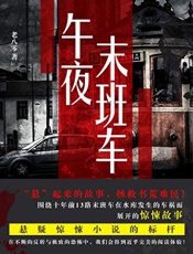 午夜末班车