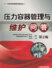 压力容器管理与维护问答_第2版