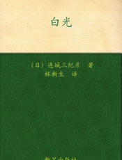 白光 - 连城三纪彦(Renjo Mikihiko)