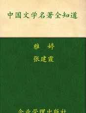 中国文学名著全知道