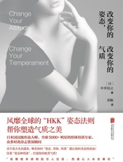 改变你的姿态，改变你的气质（改变你的服装，改变你的生活姐妹篇） - 中井信之