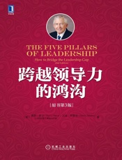 跨越领导力的鸿沟