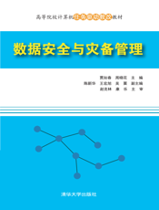 数据安全与灾备管理