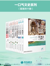 一口气文史系列