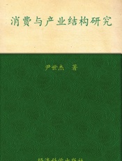 消费与产业结构研究