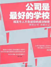 公司是最好的学校