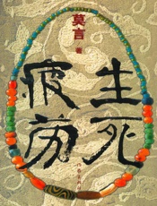 生死疲劳 - 莫言