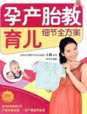 孕产·胎教·育儿细节全方案