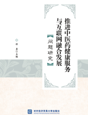 推进中医药健康服务与互联网融合发展问题研究