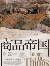 商品帝国：一部消费主义全球史