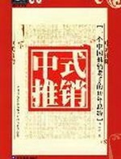 中式推销——一个中国推销老手的10年总结 - 谭一平