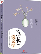 蒋勋说文学：从唐代散文到现代文学 - 蒋勋