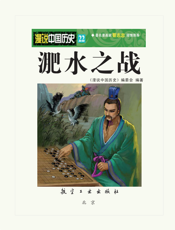 漫说中国历史 22——淝水之战