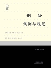 刑法案例与规范