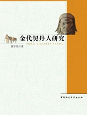 金代契丹人研究