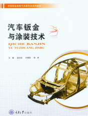 汽车钣金与涂装技术