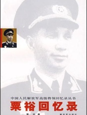 粟裕战争回忆录 - 粟裕