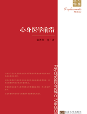 心身医学前沿