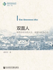 双面人：转型乡村中的人生、欲望与社会心态