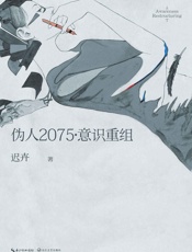 伪人2075·意识重组