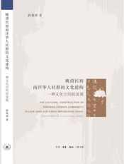 晚清民初南洋华人社群的文化建构_一种文化空间的发现