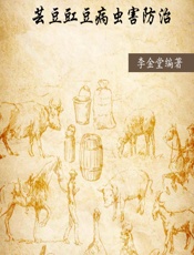 芸豆豇豆病虫害防治 - 未知