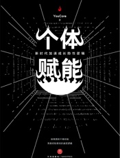 个体赋能：新时代加速成长隐性逻辑（你需要的不是经验，而是经验背后的底层逻辑！仓梓剑、李传玉等十余位企业高管一致推荐！） - YouCore