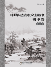 中华古诗文读本——初中卷（第三册）