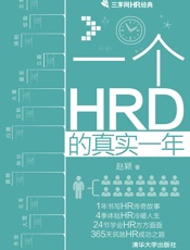 一个HRD的真实一年