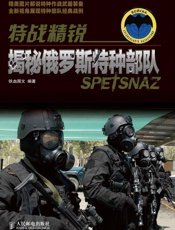 特战精锐：揭秘俄罗斯特种部队