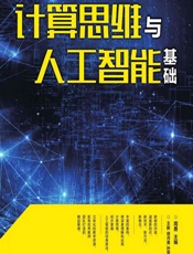 计算思维与人工智能基础 - 周勇