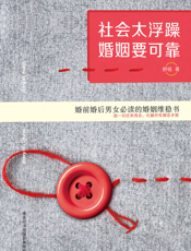 社会太浮躁，婚姻要可靠