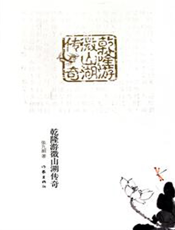 乾隆游微山湖传奇