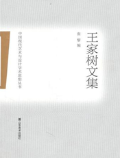 中国现代艺术与设计学术思想丛书.王家树文集