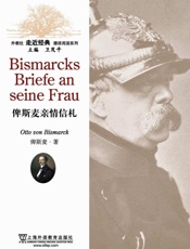 外教社走近经典德语阅读系列：俾斯麦亲情信札