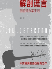 解剖谎言——测谎师办案手记 - 张坤