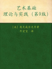 艺术基础理论与实践