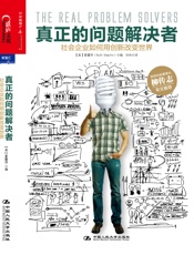 真正的问题解决者：社会企业如何用创新改变世界