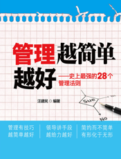 管理越简单越好