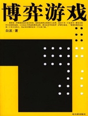 博弈游戏 - 白波