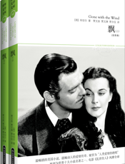 飘（上下册）（全译本）