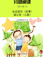 分级阅读（第8级 8）——永远爱你（故事） 蒲公英（儿歌）