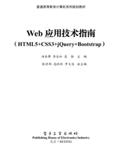 《Web应用技术指南（HTML5+CSS3+jQuery+Bootstrap）》