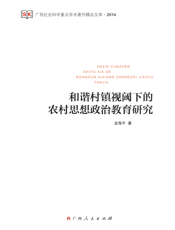 和谐村镇视阈下的农村思想政治教育研究