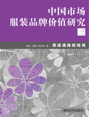 中国市场服装品牌价值研究三_渠道通路新格局