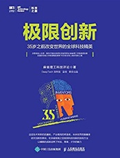 极限创新：35岁之前改变世界的全球科技精英