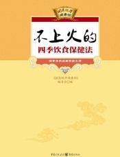 不上火的四季饮食保健法 (国医绝学健康馆) - 《国医绝学健康馆》编委会