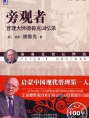 旁观者：管理大师德鲁克回忆录（珍藏版） - 彼得·F·德鲁克