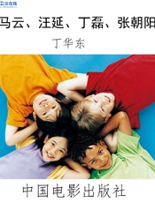 马云、汪延、丁磊、张朝阳 - 丁华东