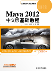Maya 2012中文版基础教程